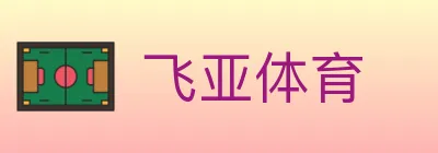 飞亚体育 logo